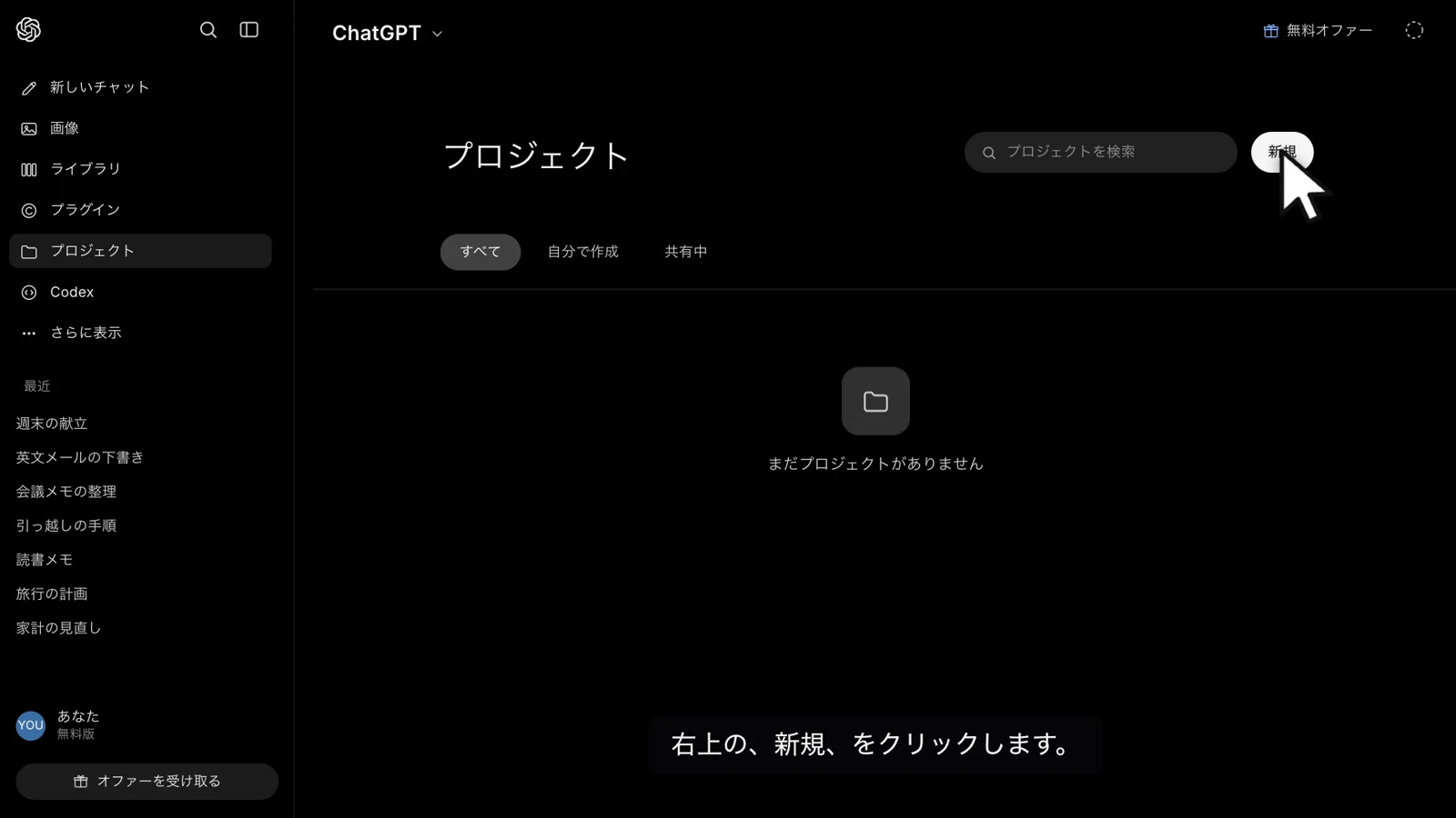 プロジェクト一覧の右上にある「新規」ボタンにマウスカーソルが乗っている