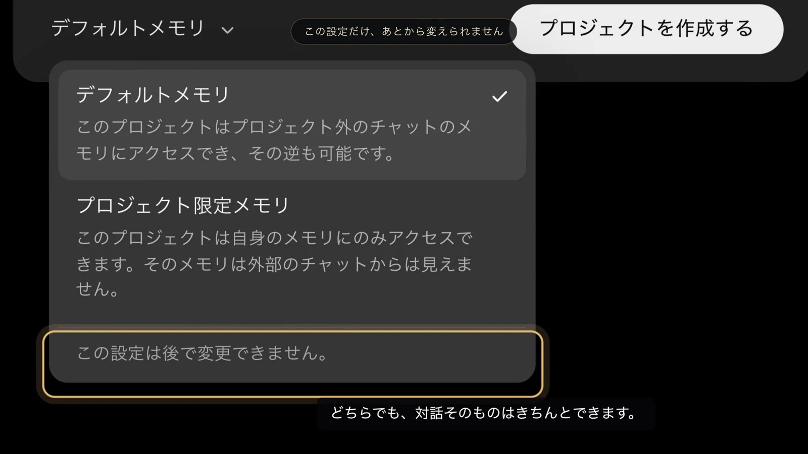 選択肢の下に「この設定は後で変更できません。」と書かれた行が金色の枠で示されている