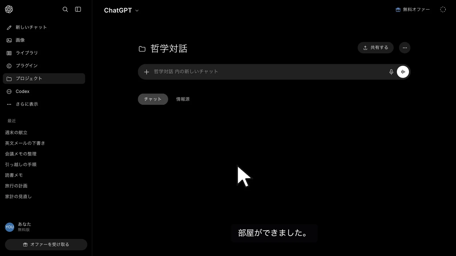 「哲学対話」という名前のプロジェクト画面ができあがったところ