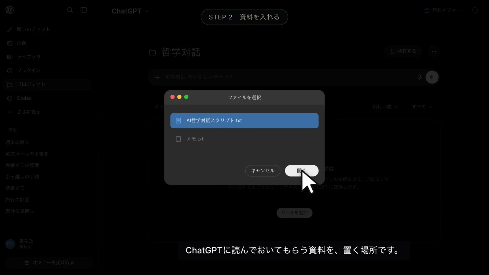 ファイルを選ぶ窓で「AI哲学対話スクリプト.txt」が青く選ばれている