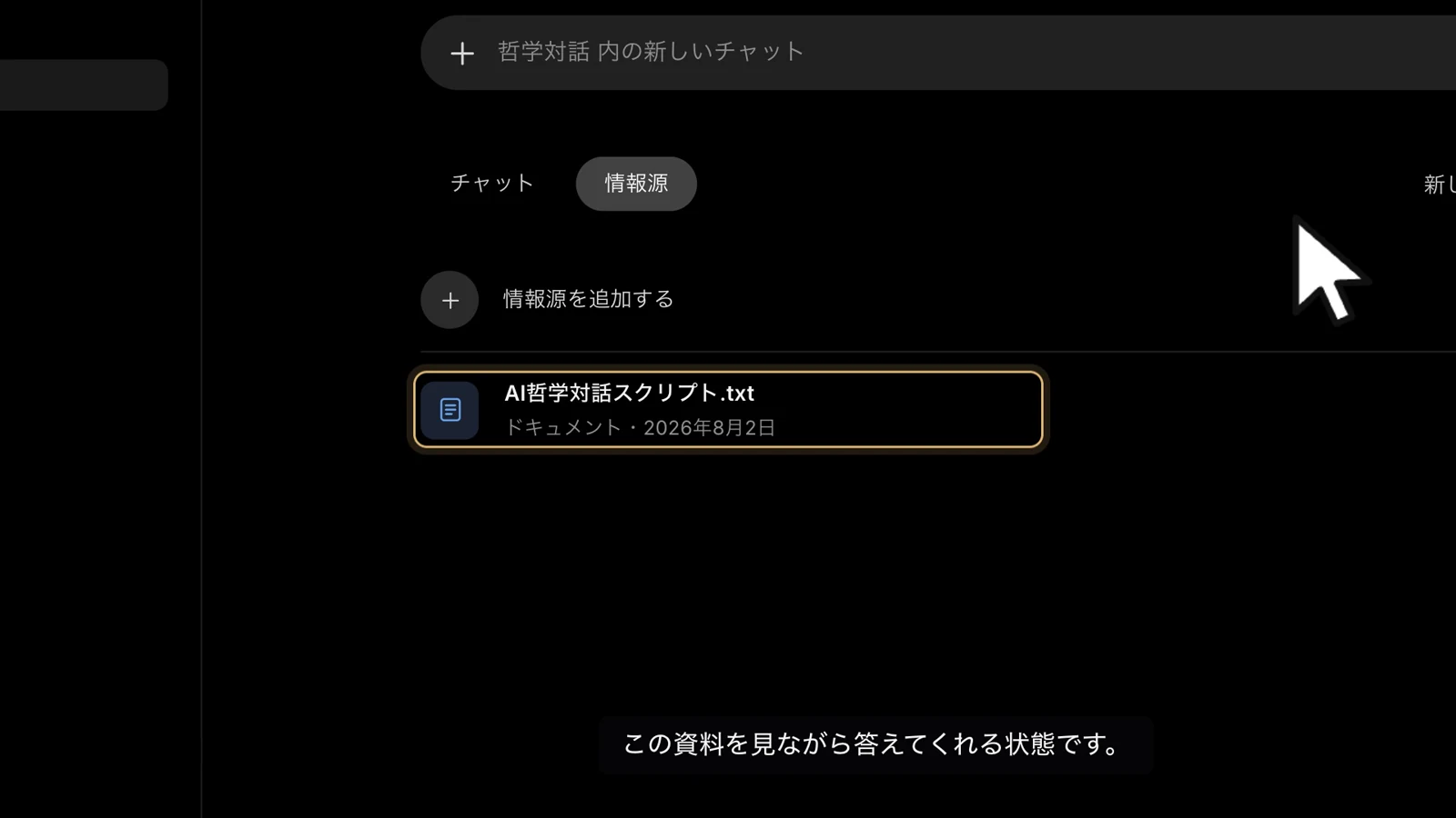 情報源の一覧に「AI哲学対話スクリプト.txt」が追加されている