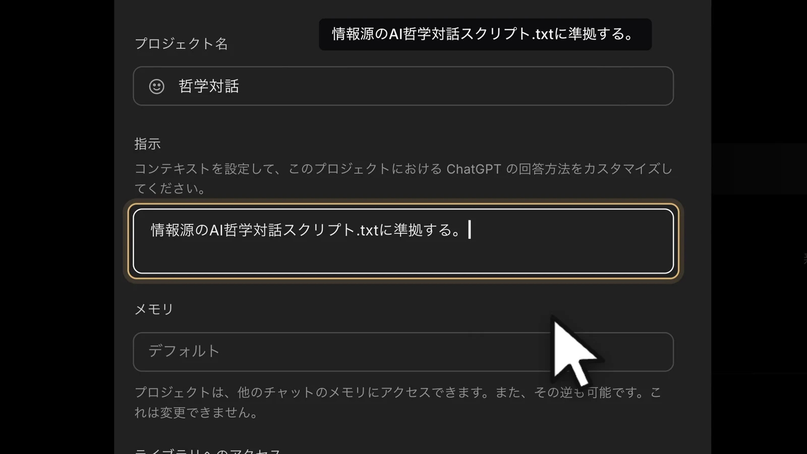 指示の欄に「情報源のAI哲学対話スクリプト.txtに準拠する。」と入力されている